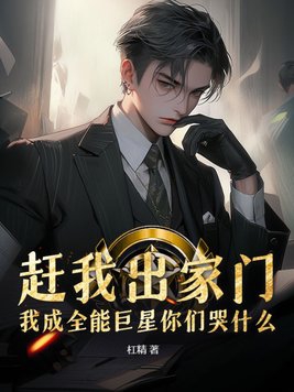 赶我出家门,我成全能巨星你们哭什么?